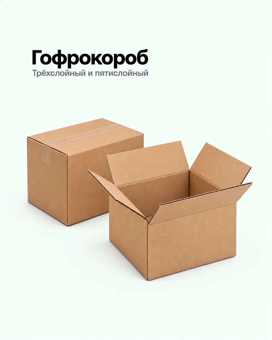 Гофрокороб из трёхслойного и пятислойного гофрокартона