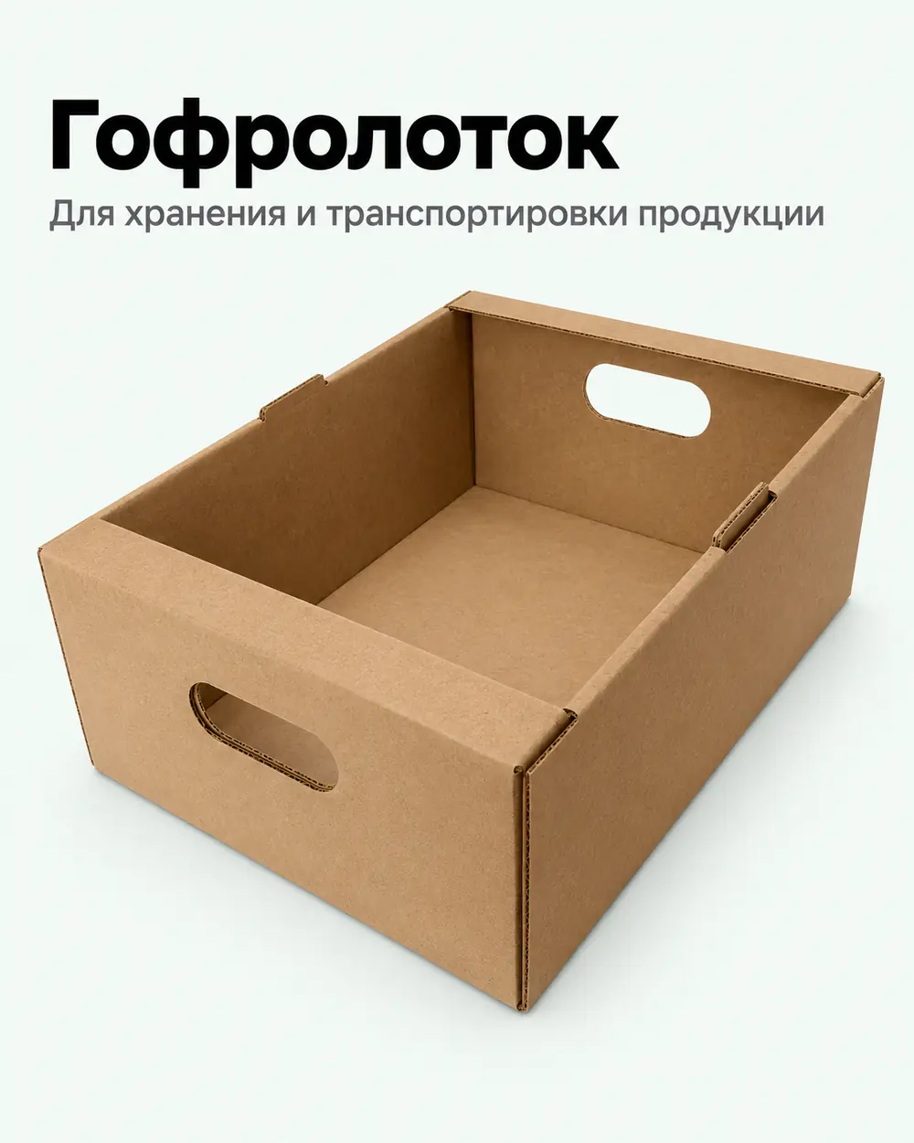 Гофролоток из гофрокартона