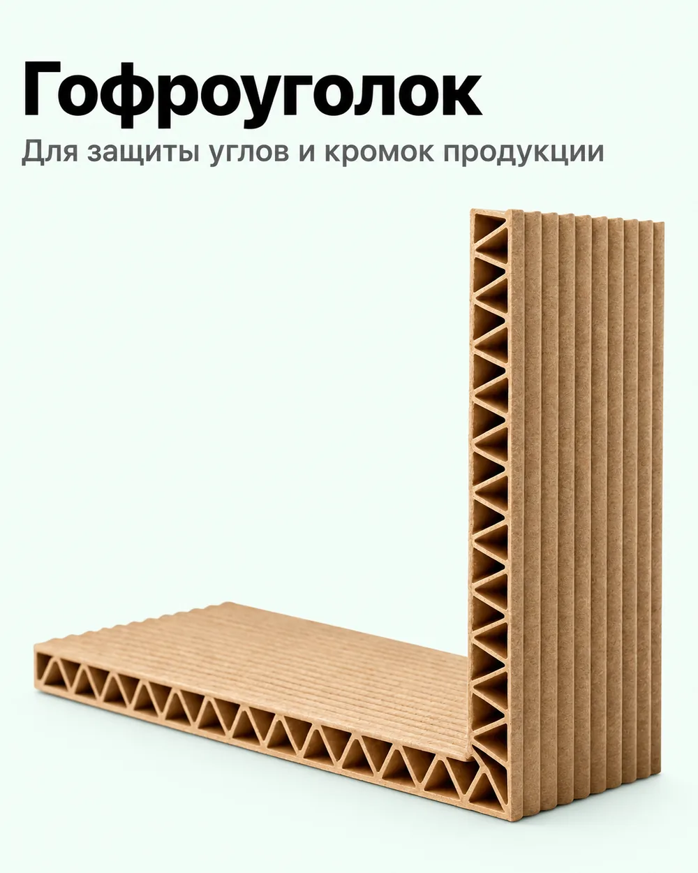 Гофроуголок для защиты углов и кромок продукции