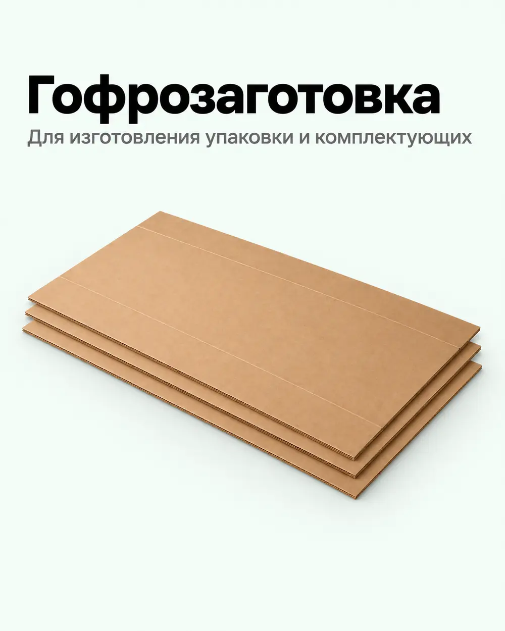 Гофрозаготовка из гофрокартона