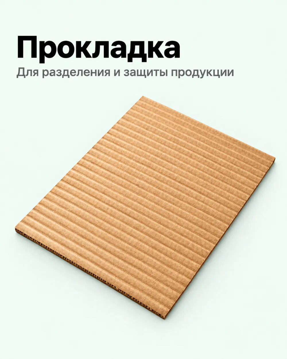 Прокладка из гофрокартона