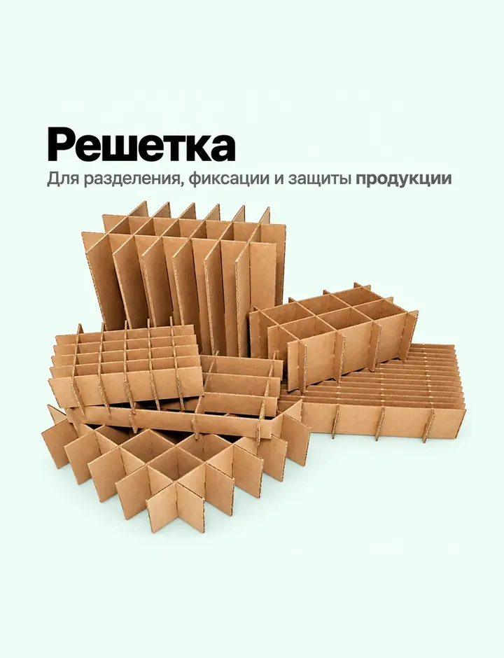 Решетка из гофрокартона
