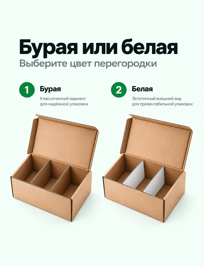 Бурая или белая перегородка из гофрокартона