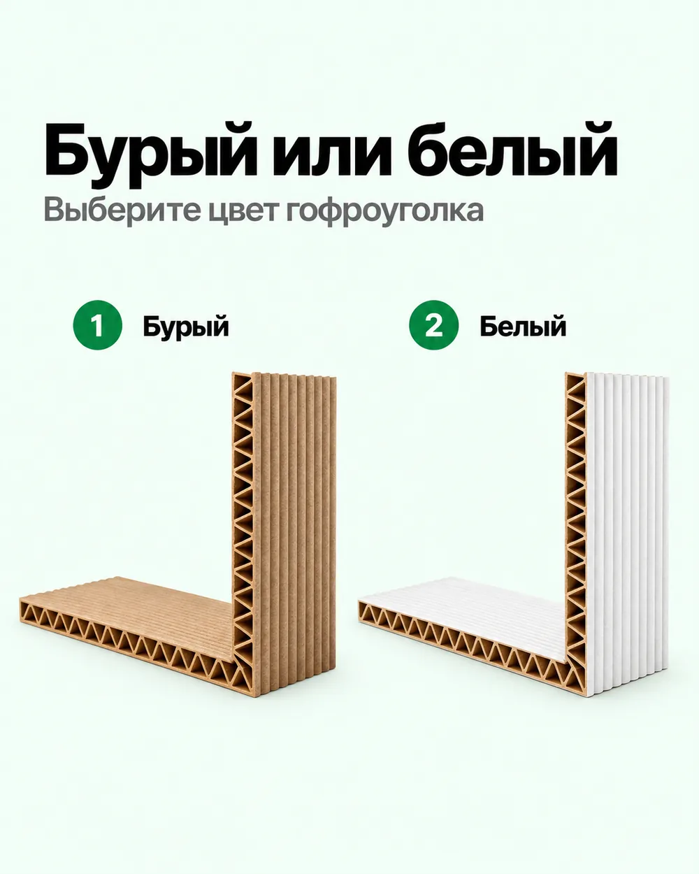 Цвета гофроуголка — бурый и белый