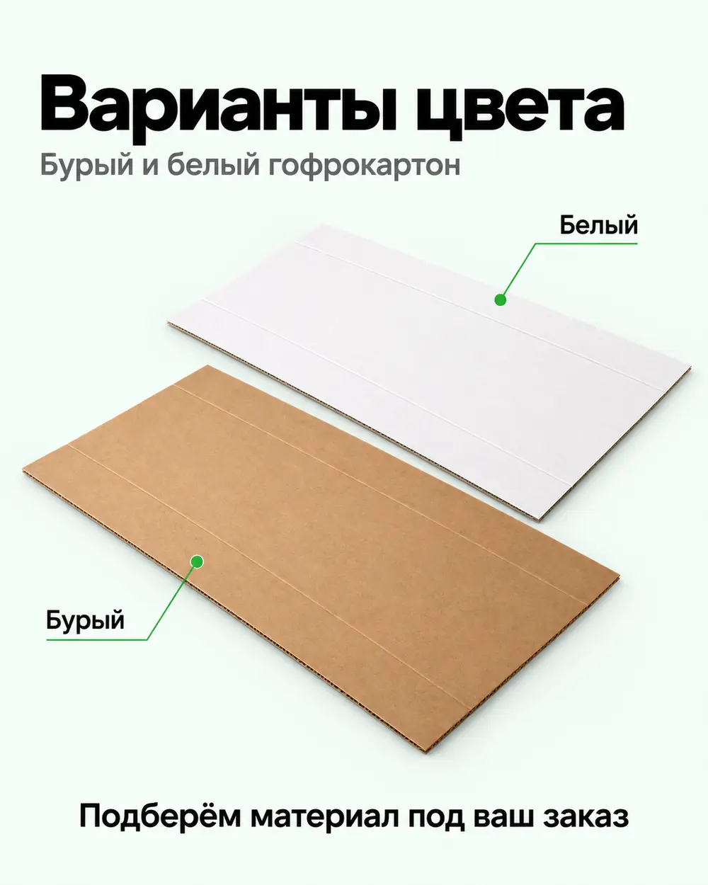 Бурые и белые гофрозаготовки