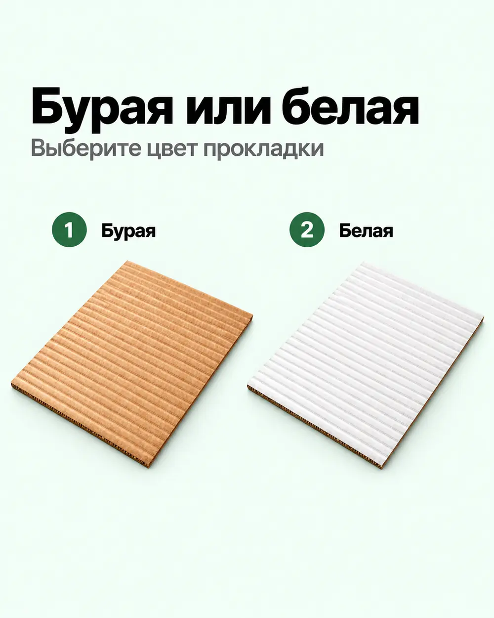 Бурые и белые прокладки